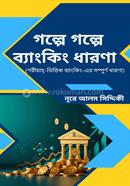 গল্পে গল্পে ব্যাংকিং ধারণা image