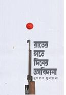 Raater Haate Diner Tosbidana image