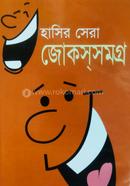হাসির সেরা জোকসসমগ্র image