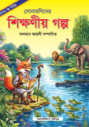 Shonamonider Shikkhoniyo Golpo image