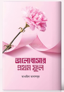 ভালোবাসার প্রথম ফুল image