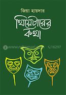 থিয়েটারের কথা - ৩য় খণ্ড image