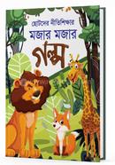 ছোটদের নীতিশিক্ষার মজার মজার গল্প image
