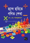 ছন্দে ছবিতে গণিত শেখা - ০ image