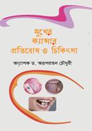 Mukher Cancer Protirodh o Chikitsa image