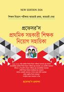 প্রাথমিক সহকারী শিক্ষক নিয়োগ সহায়িকা image