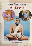 Param Baishnab Rupe Sriramkrishna image