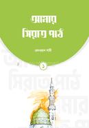 আমার সিরাত পাঠ (১ম খণ্ড) image