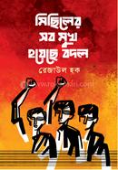 Michiler Sob Mukh Hoyece Badala image