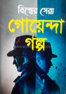 Bishwer sera Goyenda golpo image