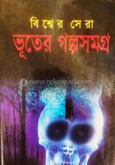 বিশ্বের সেরা ভূতের গল্পসমগ্র image