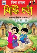 মিনা রাজুর মিষ্টি ছড়া