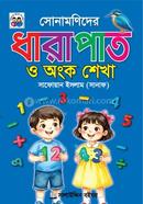 সোনামণিদের ধারাপাত ও অংক শেখা image