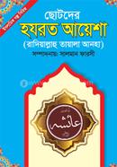 chotoder hajrat ayesha [raah] image