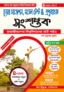 সংশপ্তক চূড়ান্ত সাজেশন, মডেল টেস্ট এন্ড প্রশ্নব্যাংক - খ ইউনিট image