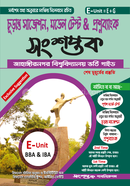 সংশপ্তক চূড়ান্ত সাজেশন, মডেল টেস্ট প্রশ্নব্যাংক (ঙ ইউনিট) image