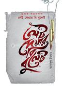 Let Deyar Bi Bullet (Julai Biplobgatha) image