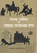 বাংলার জমিদার ও তাহাদের অত্যাচারের কথা image