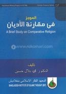 A Brief Study on Comparative Religion image