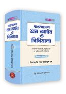 বাংলাদেশ শ্রম আইন ও বিধিমালা image