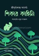 Shikar Kahini - Shatoborsher Notun Songs kor on image