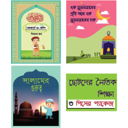 ছোটদের নৈতিক শিক্ষা বই ৩পিসের প্যাকেজ image