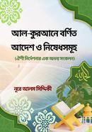 আল-কুরআনে বর্ণিত আদেশ ও নিষেধসমূহ image
