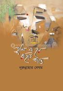 তুমি না হয় রহিতে কাছে image