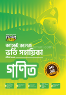 প্রিজম ক্যাডেট কলেজ ভর্তি সহায়িকা - গণিত image
