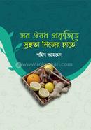 সব ঔষধ প্রকৃতিতে, সুস্থতা নিজের হাতে image