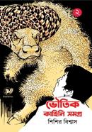 Bhoutik Kahini Samagra Vol 2 image