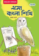 এসো বাংলা শিখি, প্রথম ভাগ For Nursery - English Version image