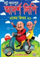 Motu Patlur Adorsho Lipi Eker Bhitor 20 image
