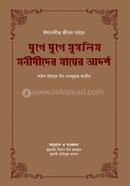 Jugey Jugey Muslim Monishider Mayer Adarsho image