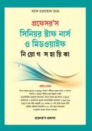 প্রফেসর’স সিনিয়র স্টাফ নার্স ও মিডওয়াইফ নিয়োগ সহায়িকা image
