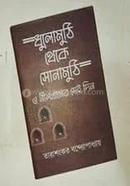  ধুলোমুথি থেকে সোনামুঠি ও নীলখানের সেই দিন image