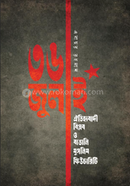 Chotrish July Oitijjhobadi Biplob O Bangali Muslim Fiucharity image