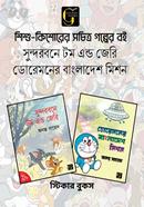 শিশু-কিশোর সচিত্র গল্প সুন্দরবনে টম অ্যান্ড জেরি ও ডোরেমনের বাংলাদেশ মিশন image