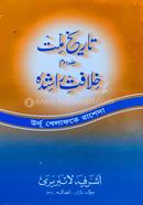  Khelafote Rashedah (Tarikhe Millat 2nd Part) Urdu image