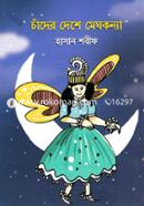 Chader Deshe Meghkonnya image