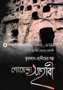 Goyenda Shahabi (Quran-Hadicher Golpo) image