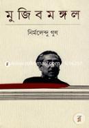মুজিবমঙ্গল image