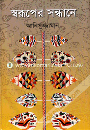 স্বরূপের সন্ধানে image