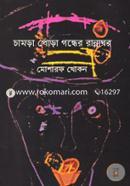 Chamra Pora Gondher Rannaghor image