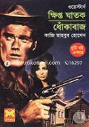 ক্ষিপ্ত ঘাতক, ধোঁকাবাজ (ওয়েস্টার্ন সিরিজ) ২টি বই একত্রে image