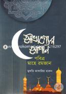 Souvagyer Sopan Pobitro Mahe Ramadan image