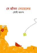 Je Jibon Doyeler image