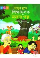 Dadur Mukhe Shikkhamulok Mojar Golpo image