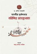Manobiyo Durbolotay Nobijir Mohanuvobota image