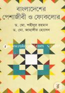 Bangladesher Peshajeebi O Folklore image